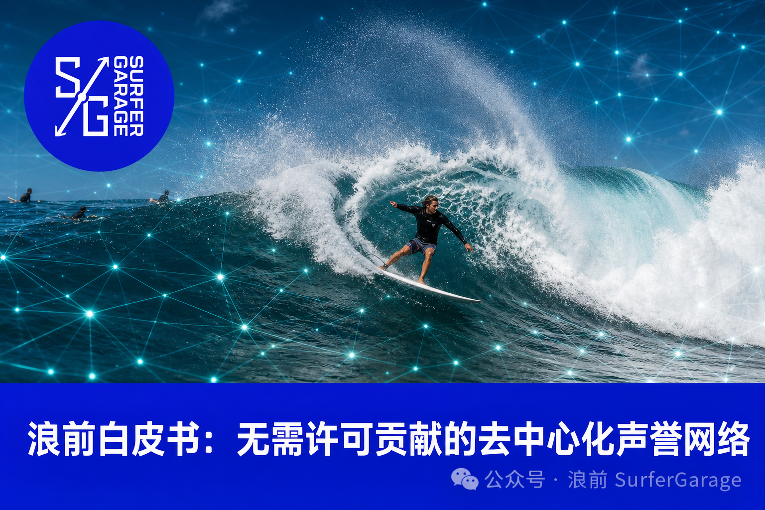 浪前 SurferGarage 白皮书